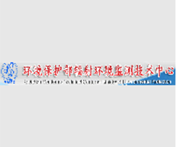 環(huán)境保護(hù)部輻射環(huán)境監(jiān)測技術(shù)中心