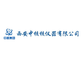 西安中核核儀器有限公司
